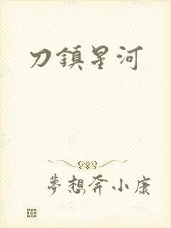 刀镇星河
