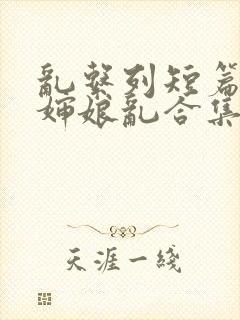 乱系列短篇辣文婶娘乱合集封面