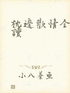 枕边欢情全文阅读