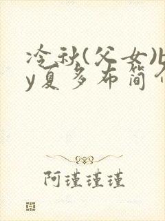 冷秋(父女)by夏多布简介封面