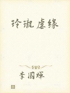 玲珑虐缘