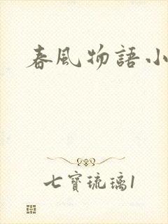春风物语小说