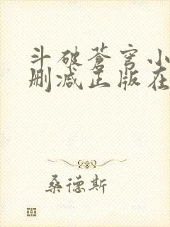 斗破苍穹小说无删减正版在线阅读