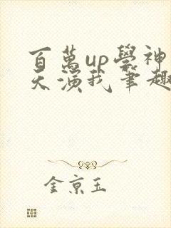 百万up学神天天演我笔趣阁