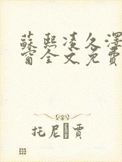苏熙凌久泽无弹窗全文免费阅读笔趣阁