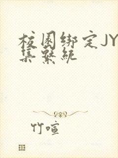 校园绑定JY收集系统