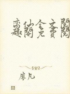 脔仙全文阅读笔趣阁免费阅读无弹窗封面