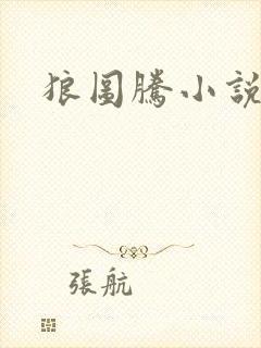 狼图腾小说