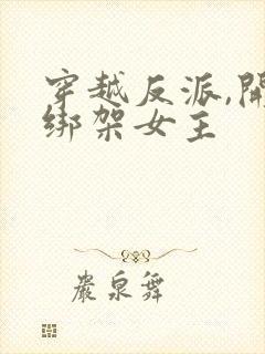 穿越反派,开局绑架女主