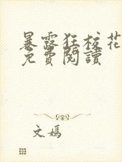 暴露狂校花全文免费阅读
