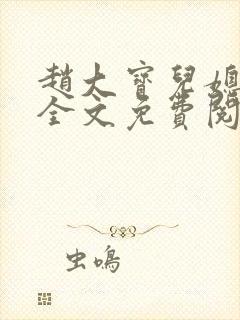 赵大宝儿媳苏媚全文免费阅读