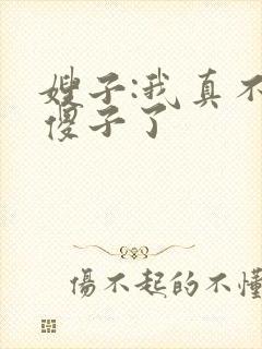 嫂子:我真不是傻子了