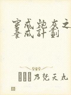 穿成炮灰之反派养成计划