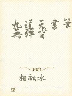 九道天书笔趣阁无弹窗