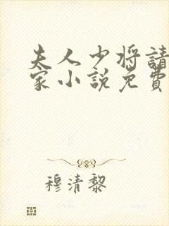 夫人少将请您回家小说免费阅读全文