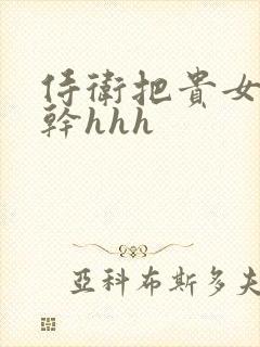 侍卫把贵女怼树干hhh封面