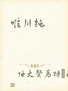 唯川纯