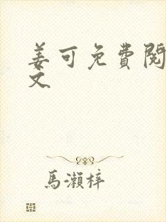 姜可免费阅读全文