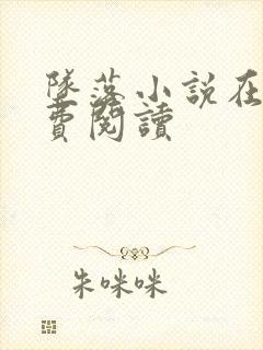 坠落小说在线免费阅读