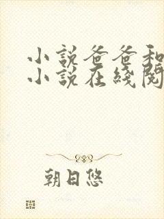 小说爸爸和女儿小说在线阅读