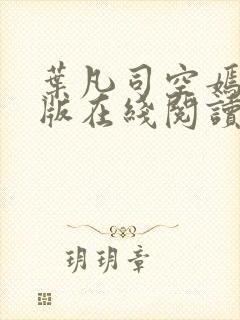 叶凡司空嫣然旧版在线阅读