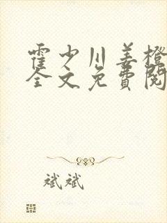 霍少川姜橙小说全文免费阅读
