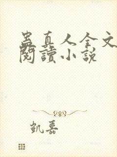 蛊真人全文免费阅读小说