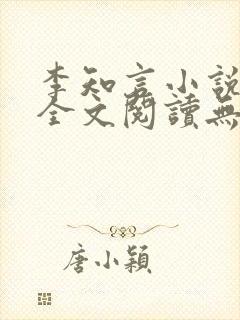 李知言小说免费全文阅读无弹窗封面