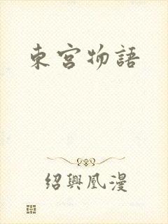 东宫物语