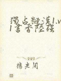 独占糙汉1.v1书香陆强封面