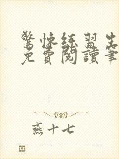 惊悚练习生小说免费阅读笔趣阁