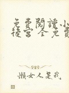 免费阅读小说冷后宫 全免费封面
