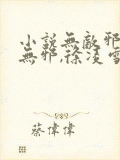 小说无敌邪神柳无邪,徐凌雪