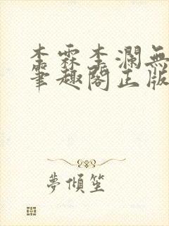 李霖李澜无弹窗笔趣阁正版阅读笔趣阁
