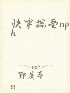 快穿总受np高h