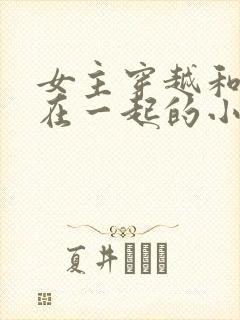 女主穿越和朱棣在一起的小说