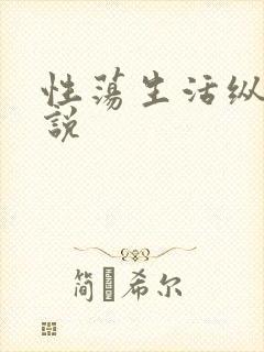 性荡生活纵欲小说