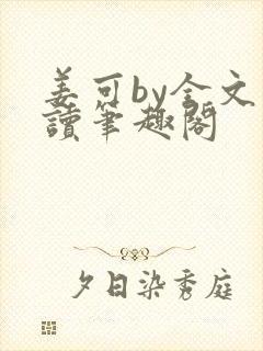 姜可by全文阅读笔趣阁