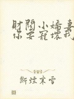 财阀小娇妻:叔你要宠坏我封面