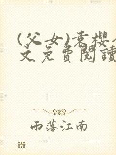 (父女)袁樱全文免费阅读封面
