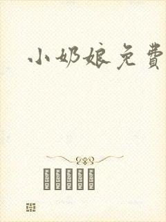 小奶娘免费阅读