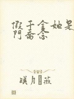 假千金她是真豪门乔念
