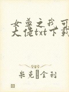 女尊之我可能是大佬txt下载