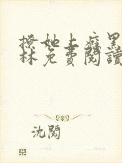 撩她上瘾黑暗森林免费阅读封面