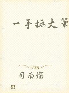 一手抚大笔趣阁