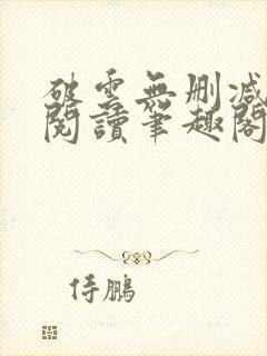 破云无删减免费阅读笔趣阁