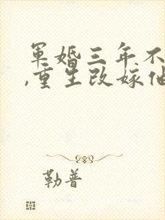 军婚三年不圆房,重生改嫁他首长在线下载封面
