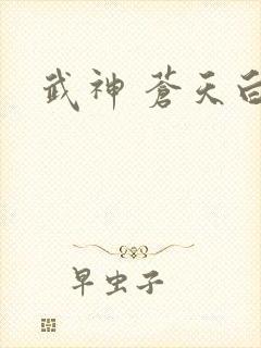 武神 苍天白鹤封面