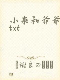小米和爷爷全篇txt封面