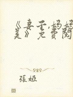 《妻子,妈妈貌美》免费阅读封面